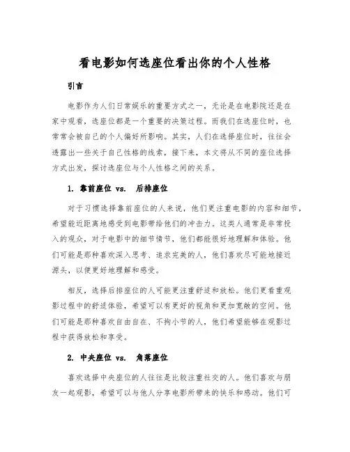 看电影如何选座位看出你的个人性格