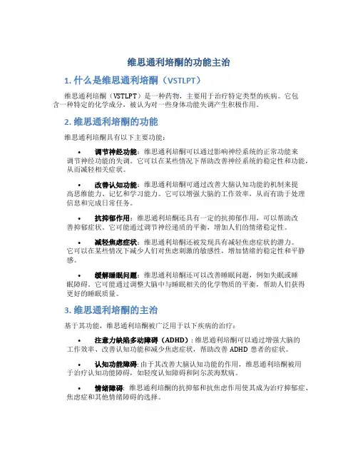 维思通利培酮的功能主治