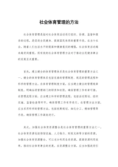 社会体育管理的方法