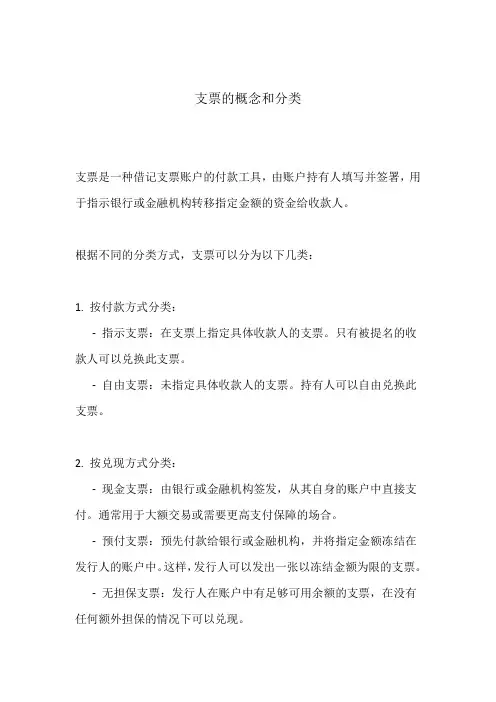 支票的概念和分类