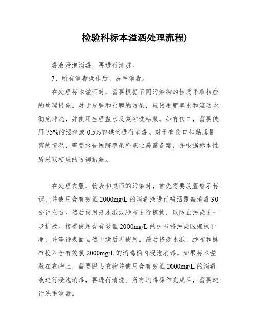 检验科标本溢洒处理流程)