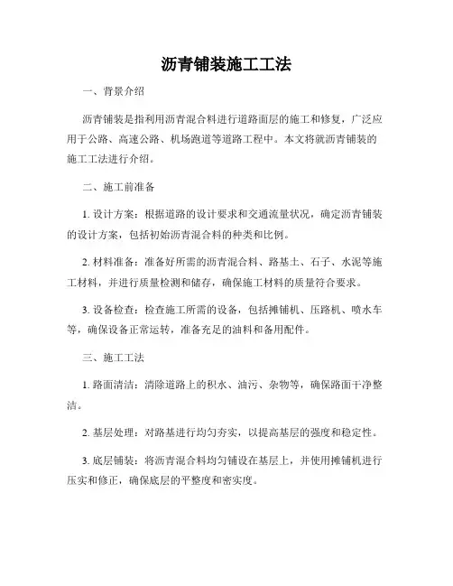 沥青铺装施工工法