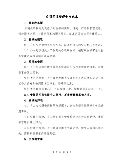 公司图书管理制度范本(4篇)
