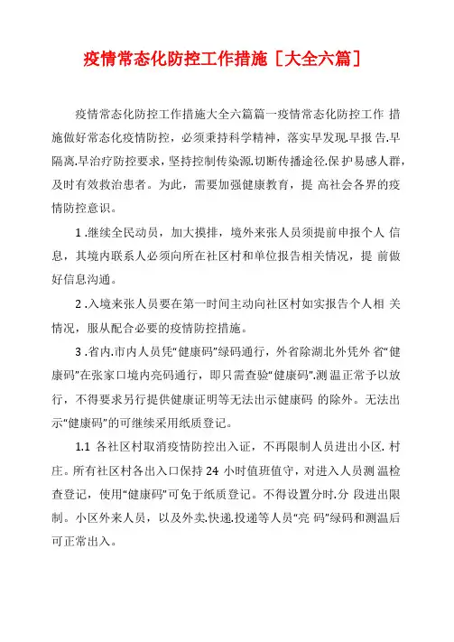 疫情常态化防控工作措施大全六篇