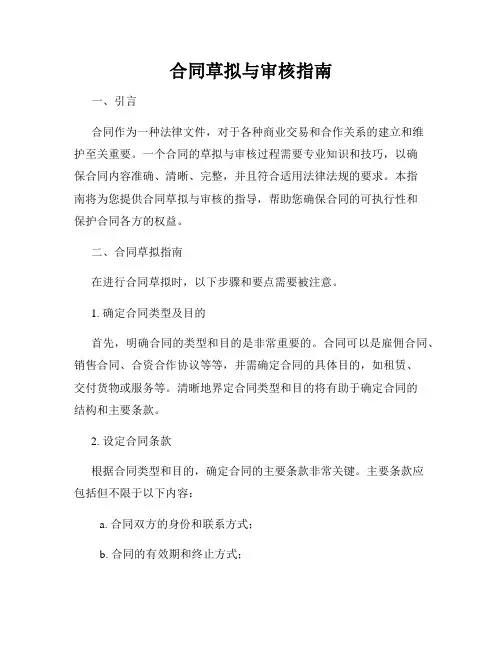 合同草拟与审核指南