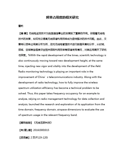 频率占用度的相关研究