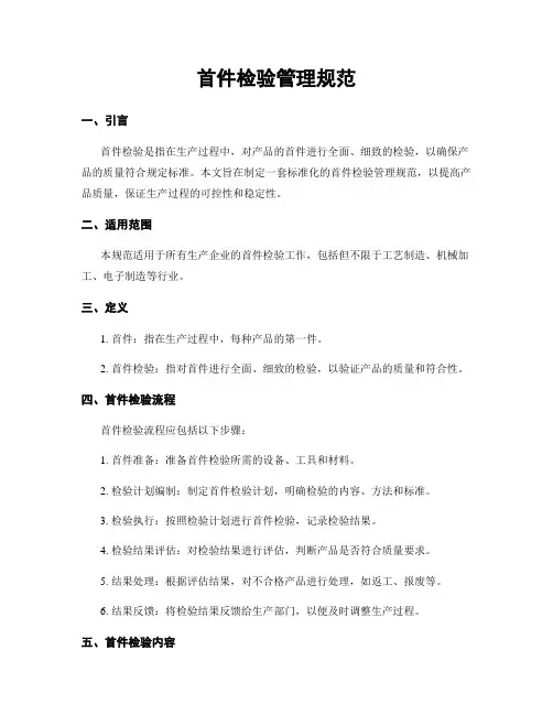 首件检验管理规范