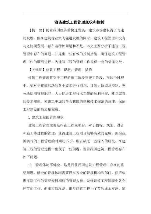 建筑工程管理现状和控制论文