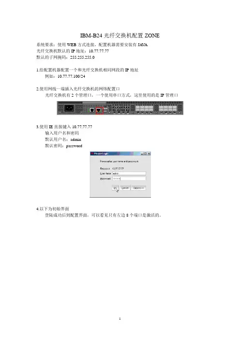 IBM-B24光纤交换机配置zone
