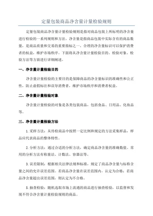 定量包装商品净含量计量检验规则