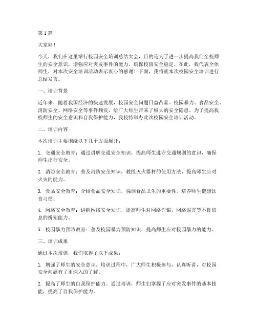 校园安全培训总结发言稿(3篇)