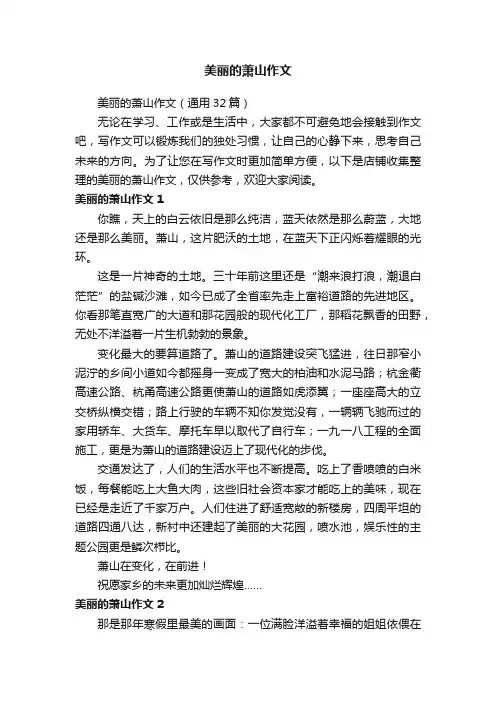 美丽的萧山作文