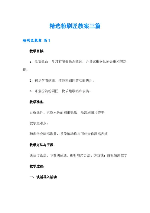 精选粉刷匠教案三篇
