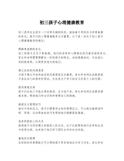 初三孩子心理健康教育