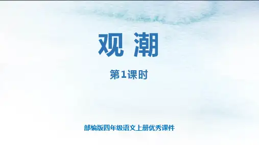 《观潮》部编版四年级语文上册优秀课件