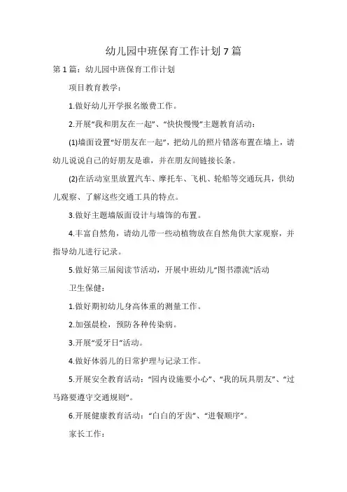 幼儿园中班保育工作计划7篇