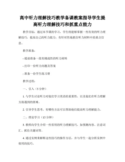 高中听力理解技巧教学备课教案指导学生提高听力理解技巧和抓重点能力