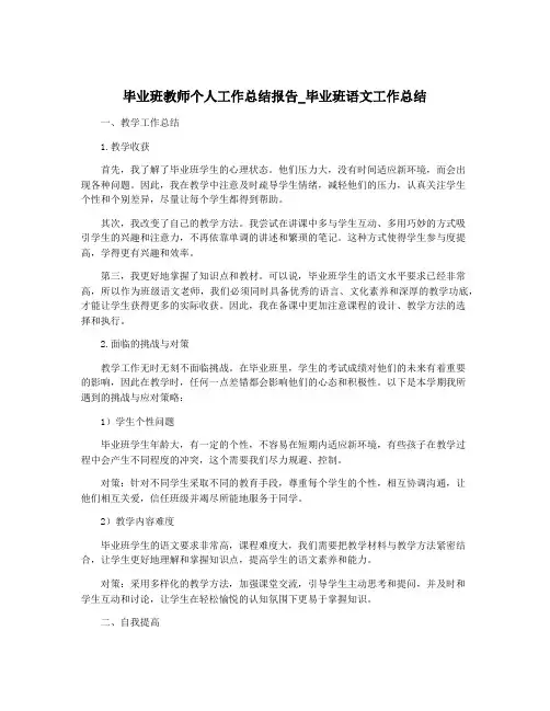 毕业班教师个人工作总结报告_毕业班语文工作总结