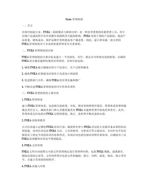 fmea管理制度