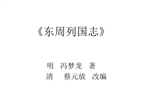 东周列国志》的