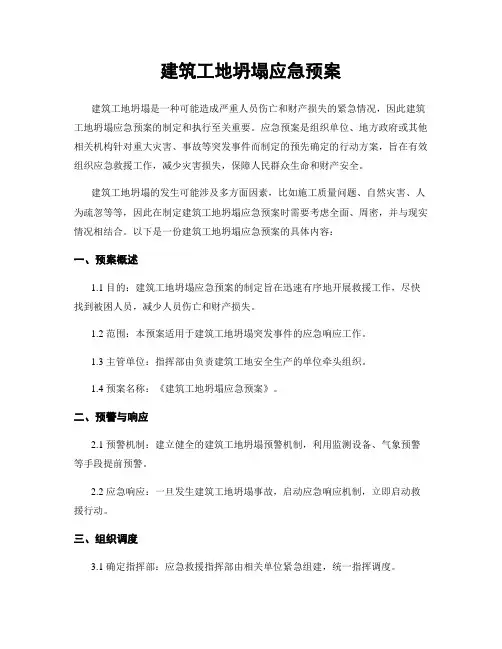 建筑工地坍塌应急预案