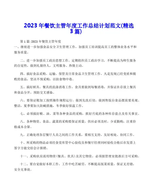 2023年餐饮主管年度工作计划范文(精选3篇)