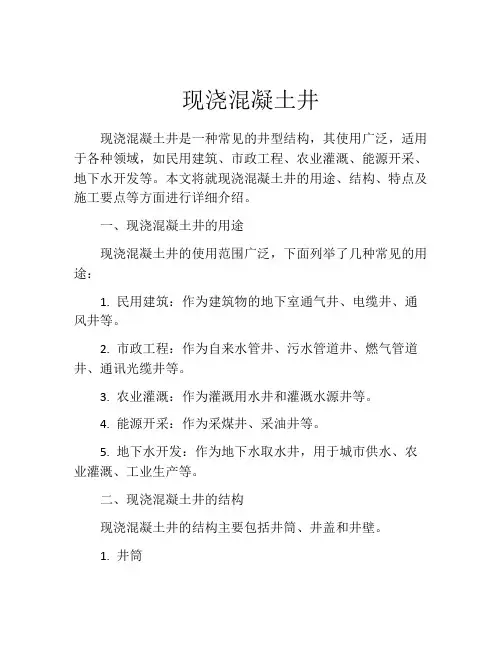 现浇混凝土井