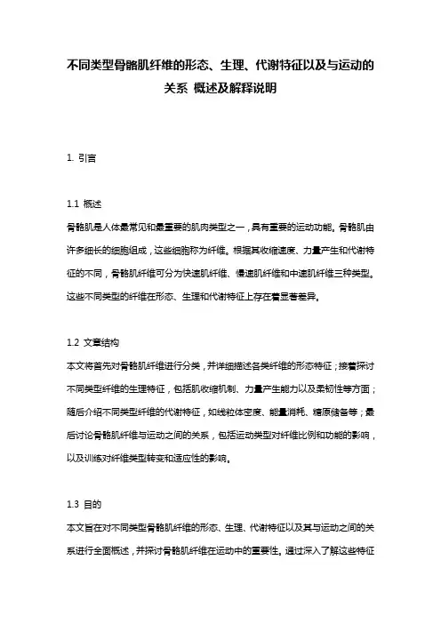 不同类型骨骼肌纤维的形态、生理、代谢特征以及与运动的关系_概述及解释说明