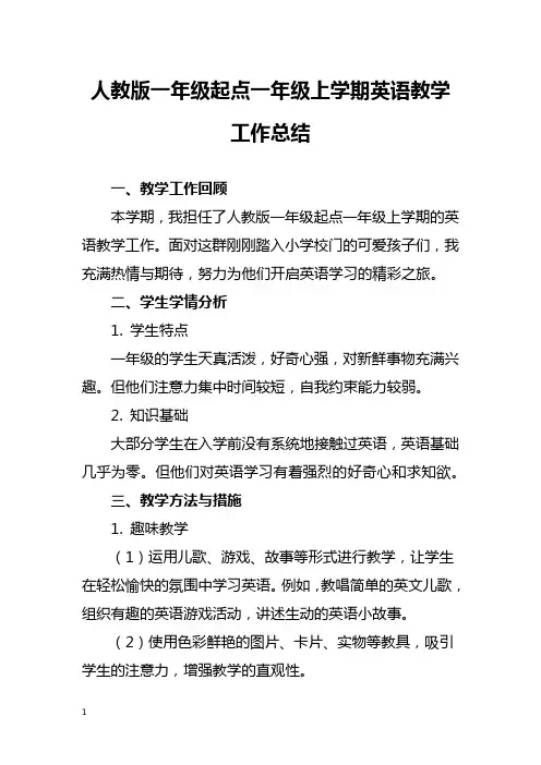 人教版一年级起点一年级上学期英语教学工作总结