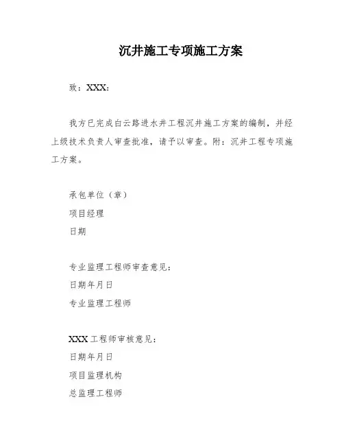 沉井施工专项施工方案