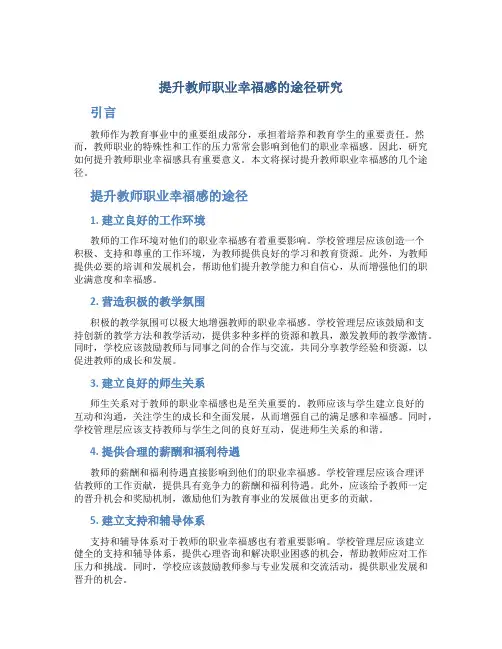 提升教师职业幸福感的途径研究