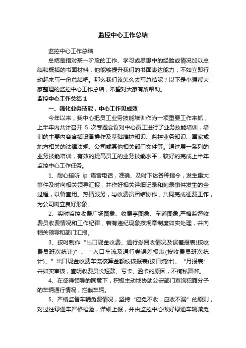 监控中心工作总结