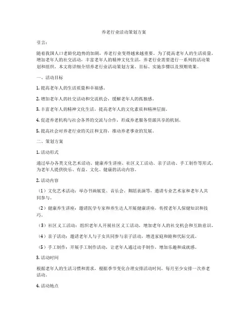 养老行业活动策划方案