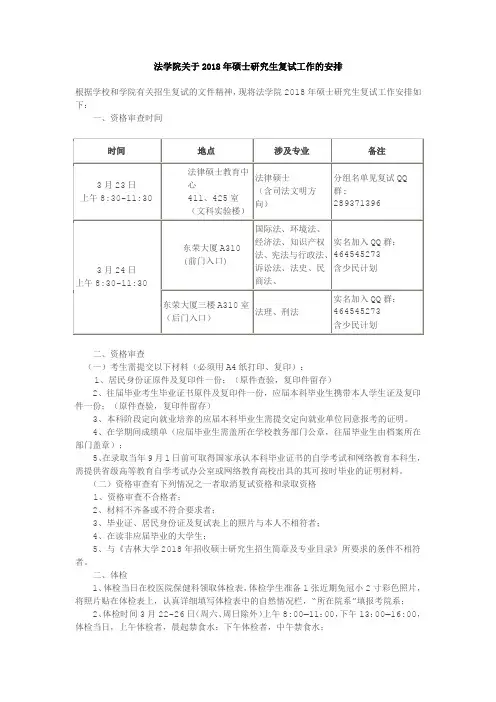 法学院关于2018年硕士研究生复试工作的安排