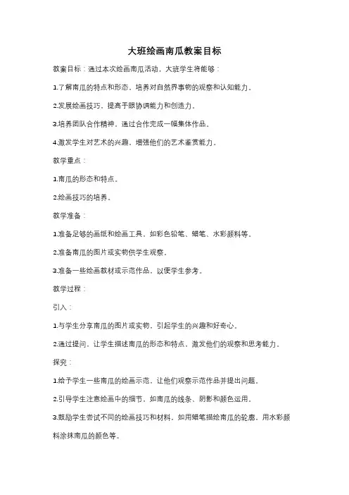 大班绘画南瓜教案目标
