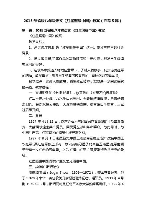 2018部编版八年级语文《红星照耀中国》教案（推荐5篇）