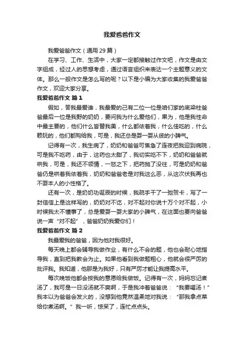 我爱爸爸作文（通用29篇）