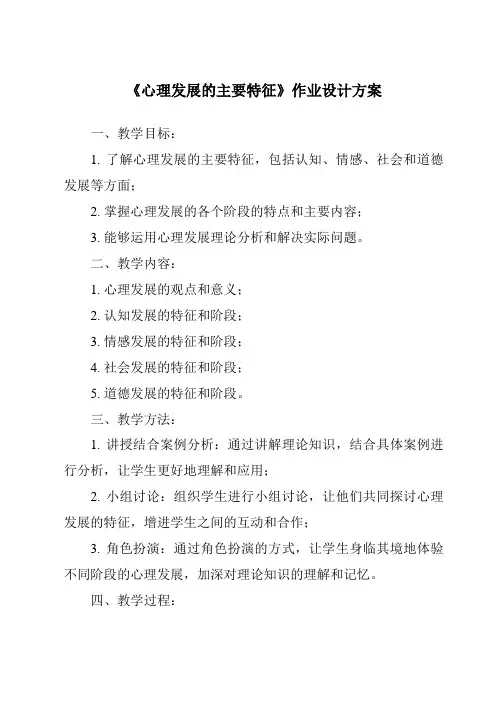 《心理发展的主要特征作业设计方案-幼儿教育心理学》