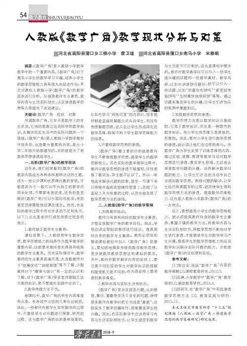 人教版《数学广角》教学现状分析与对策