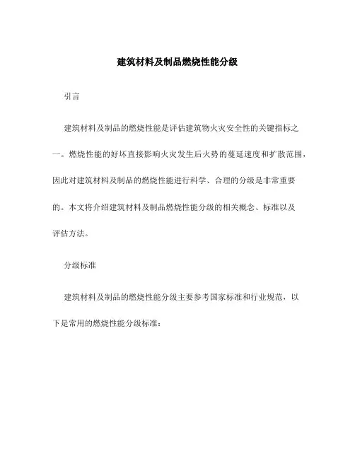 建筑材料及制品燃烧性能分级