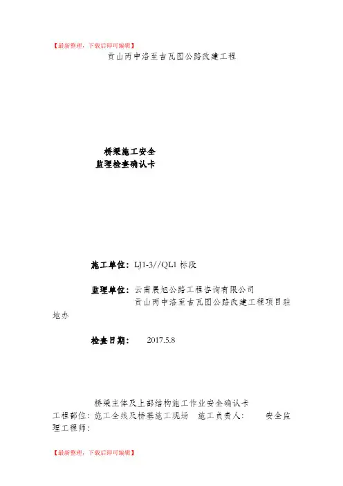 桥梁施工安全检查(精编文档).doc