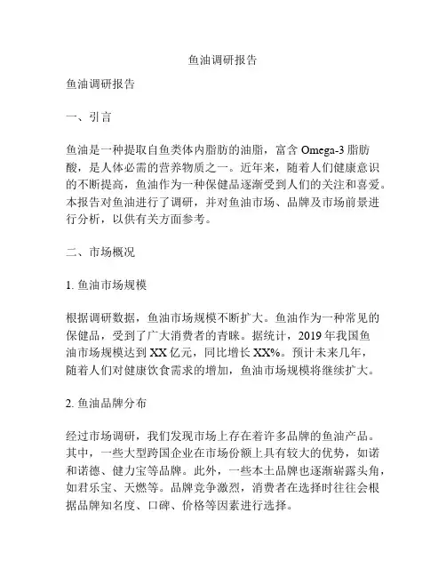 鱼油调研报告