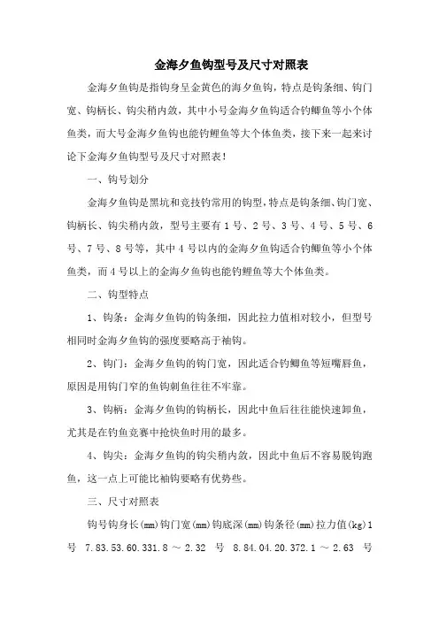 钓鱼技巧之钓具：金海夕鱼钩型号及尺寸对照表