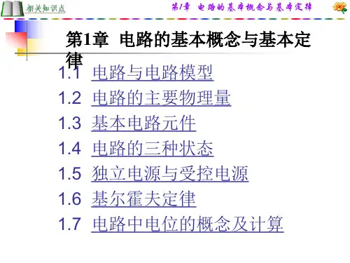 《电工电子技术》PPT 第1章