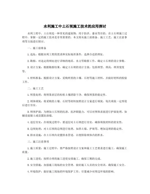 水利施工中土石坝施工技术的应用探讨