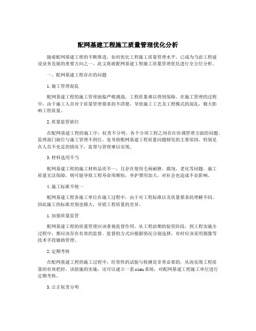 配网基建工程施工质量管理优化分析