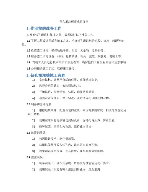 钻孔灌注桩作业指导书