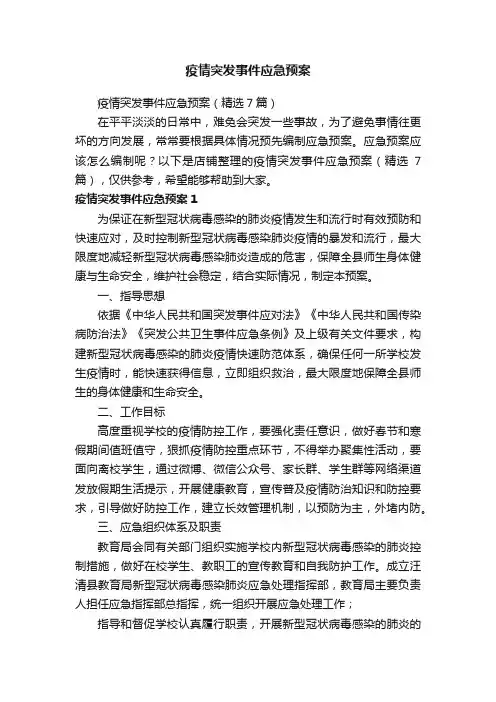 疫情突发事件应急预案