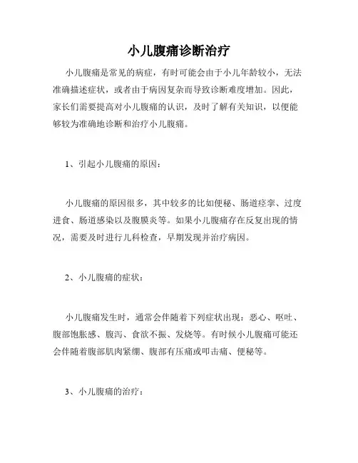 小儿腹痛诊断治疗 