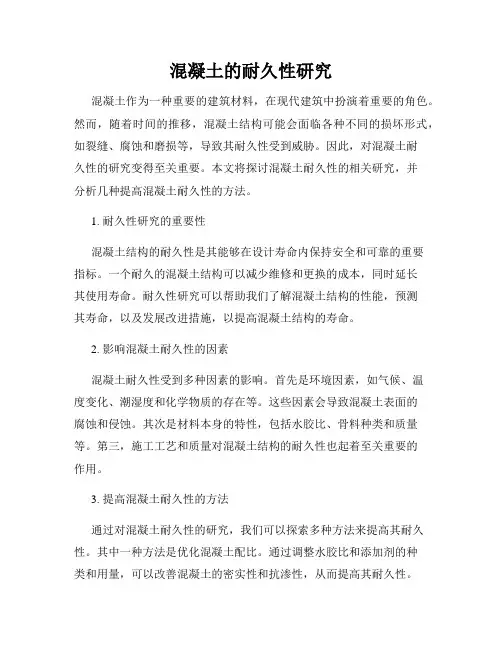 混凝土的耐久性研究